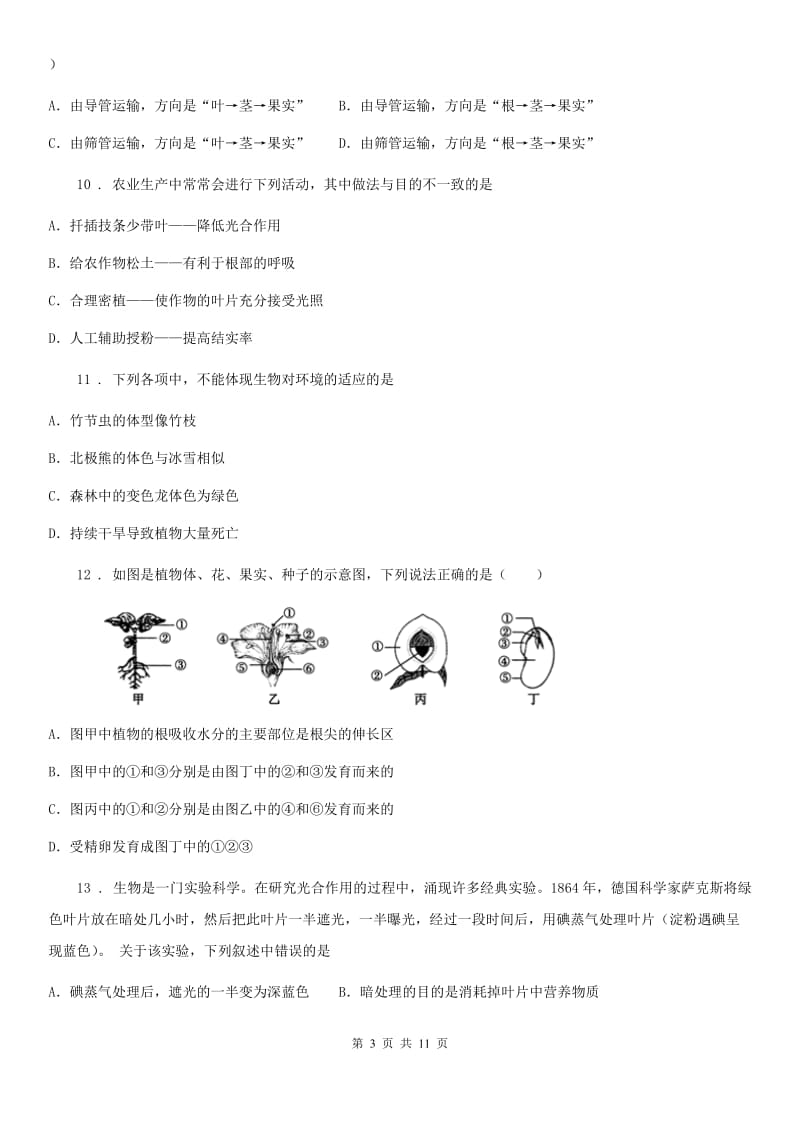 北师大版七年级生物上册第5章绿色开花植物的生活方式测试题_第3页