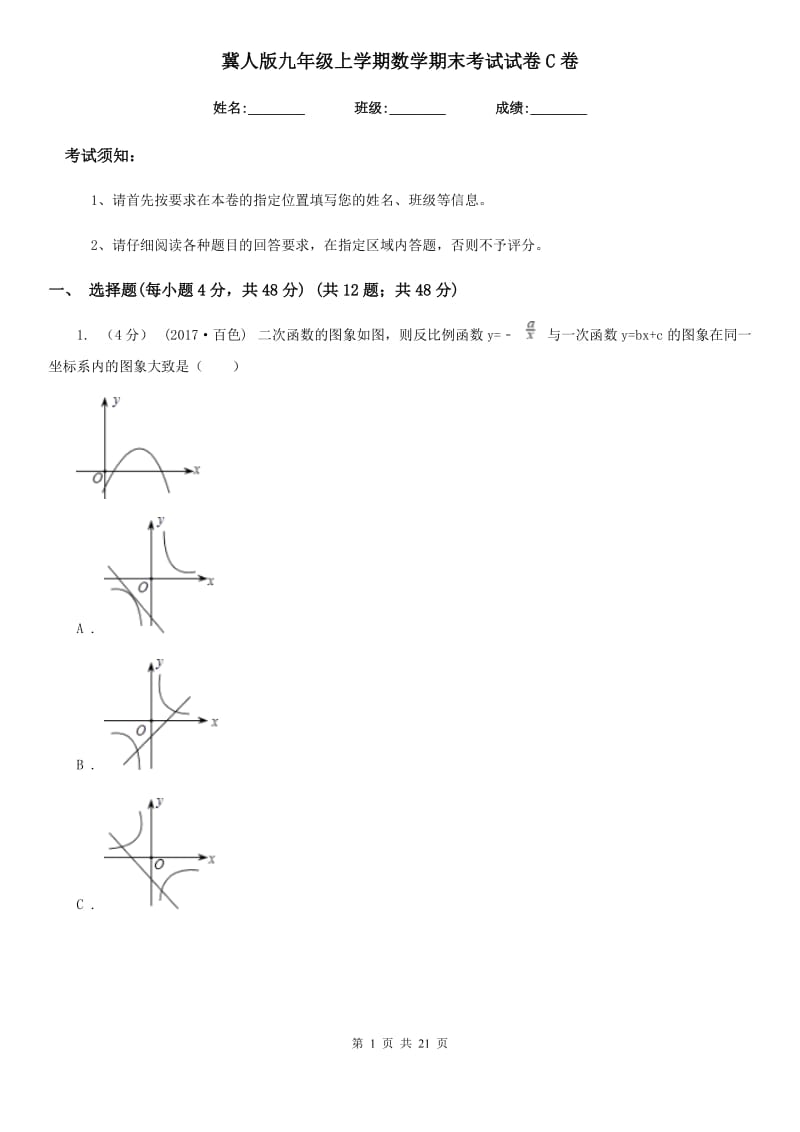 冀人版九年级上学期数学期末考试试卷C卷新编_第1页