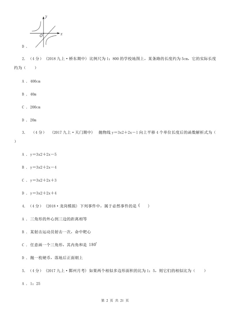 冀人版九年级上学期数学期末考试试卷C卷新编_第2页