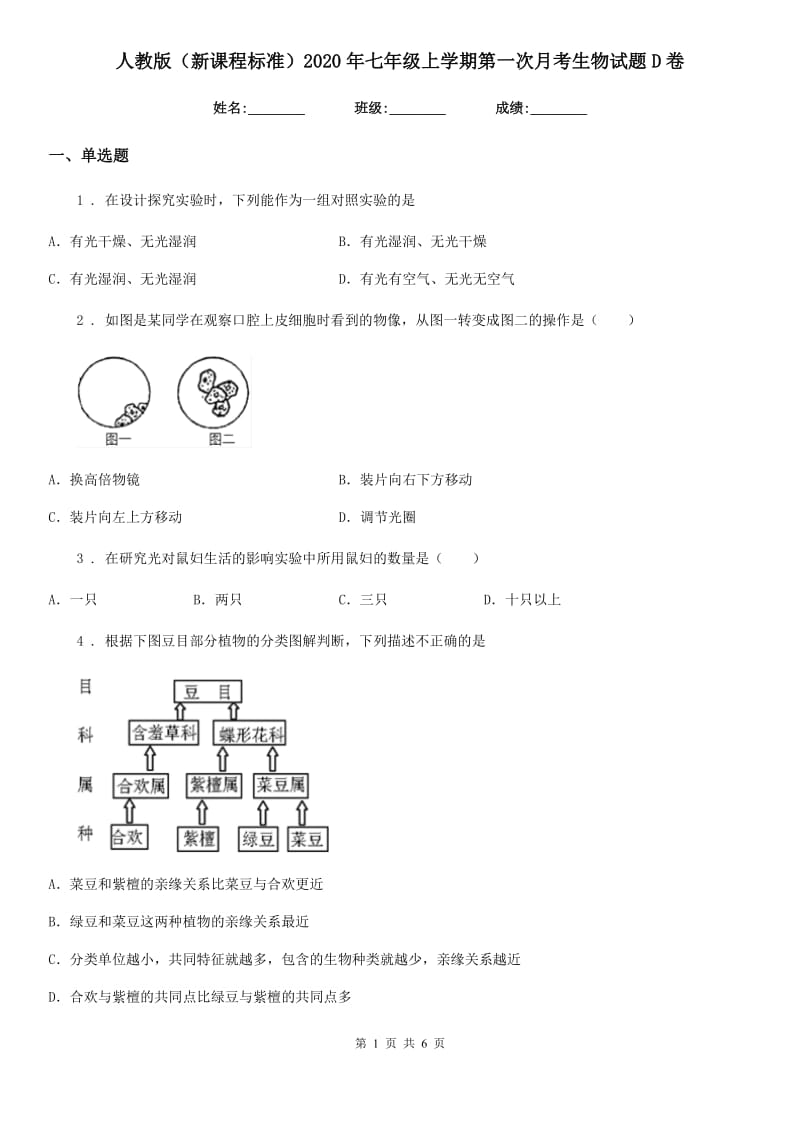 人教版（新课程标准）2020年七年级上学期第一次月考生物试题D卷_第1页