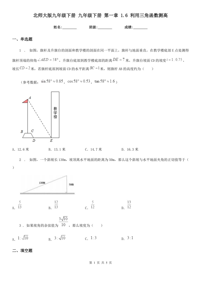 北师大版九年级数学下册 九年级数学下册 第一章 1.6 利用三角函数测高_第1页