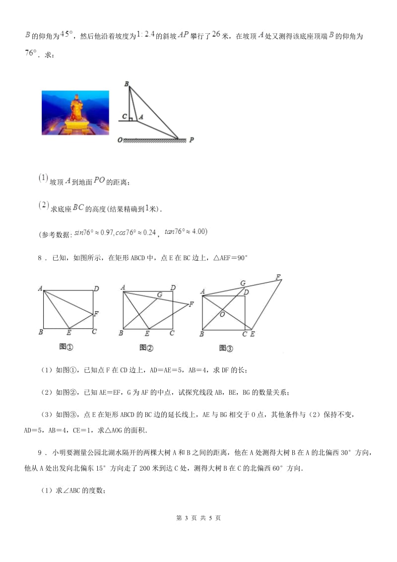 北师大版九年级数学下册 九年级数学下册 第一章 1.6 利用三角函数测高_第3页