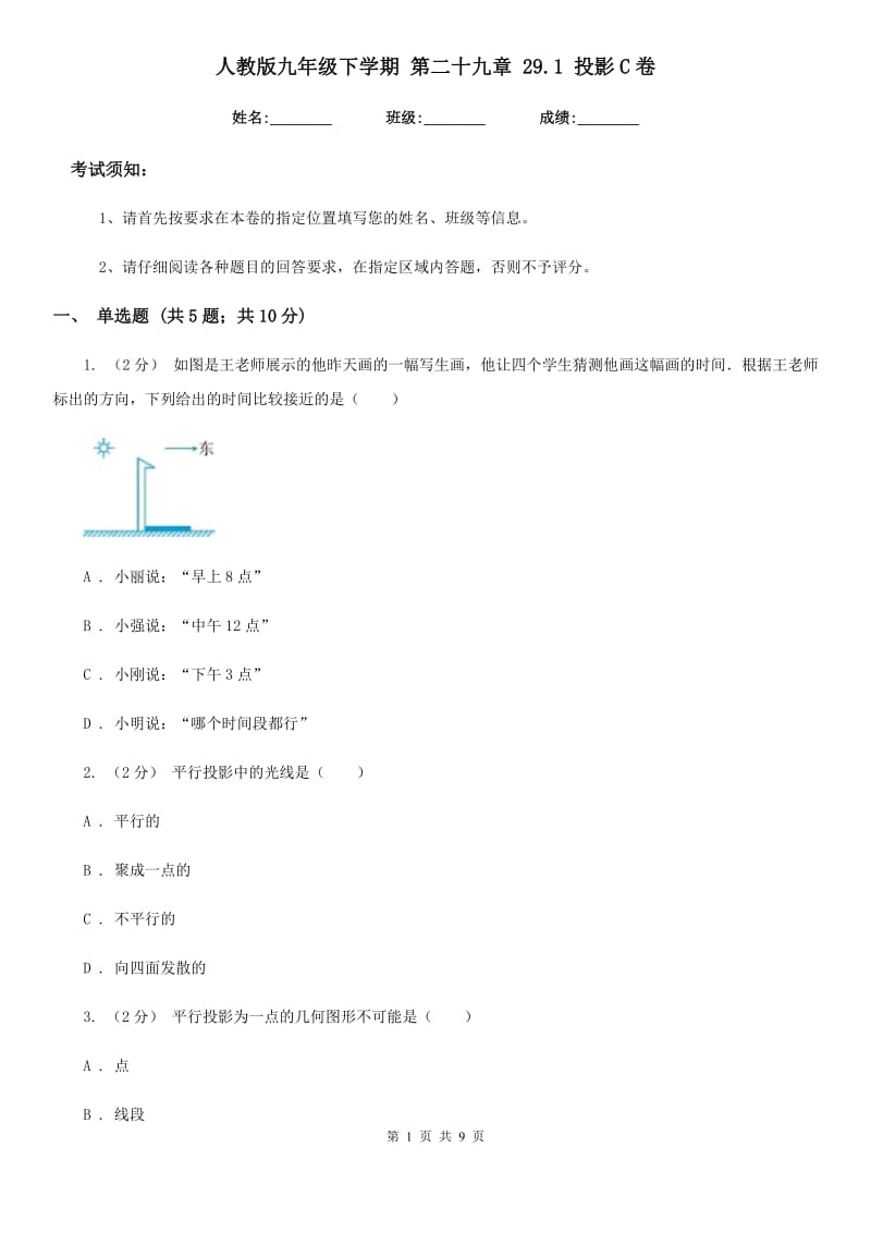 人教版九年级数学下学期 第二十九章 29.1 投影C卷_第1页