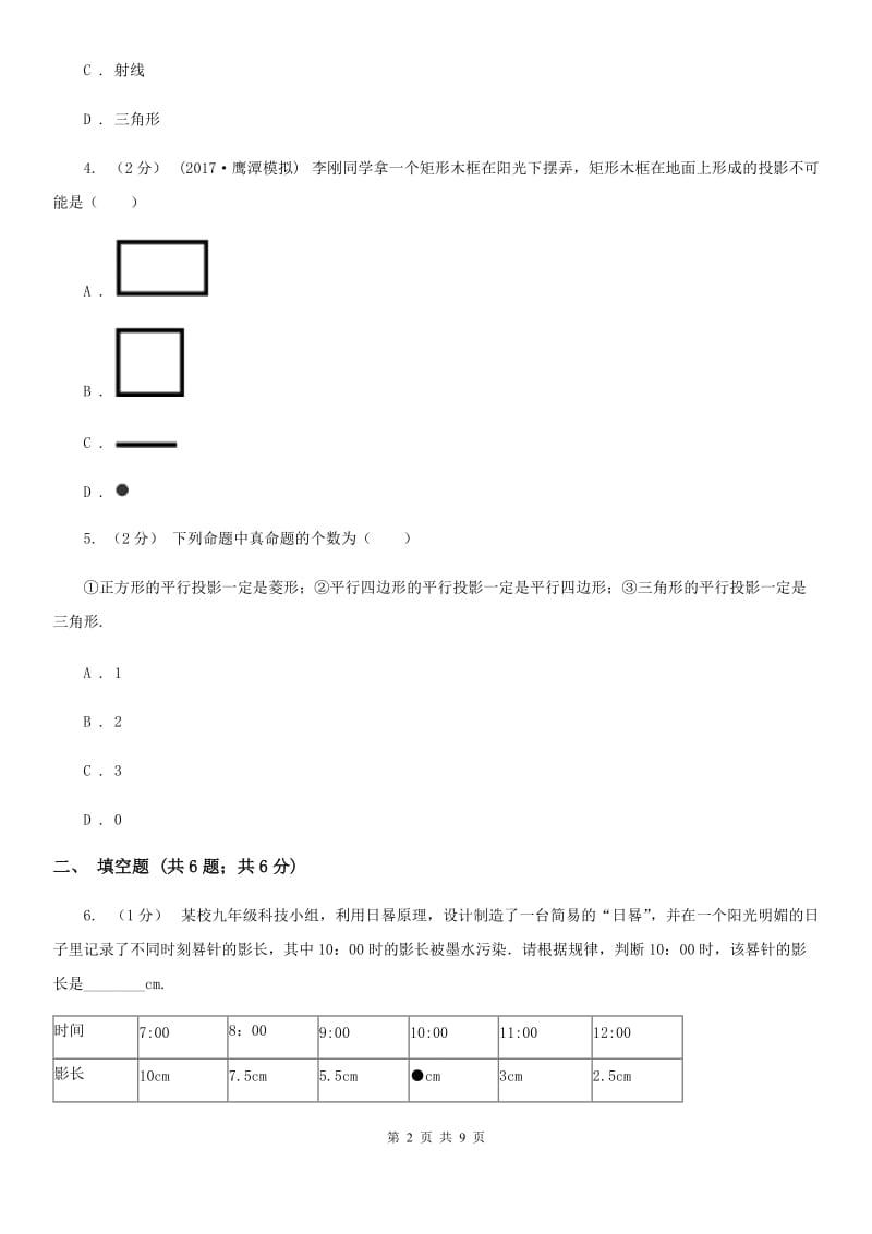 人教版九年级数学下学期 第二十九章 29.1 投影C卷_第2页