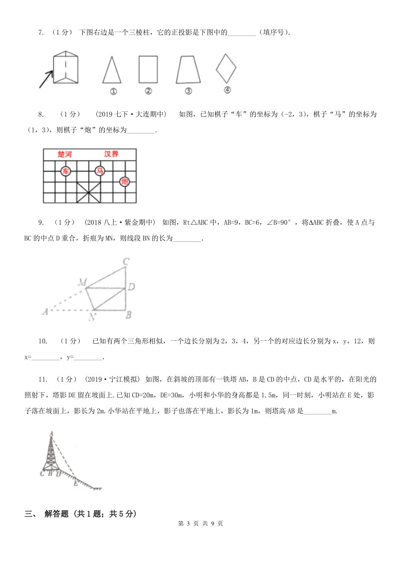 人教版九年级数学下学期 第二十九章 29.1 投影C卷_第3页