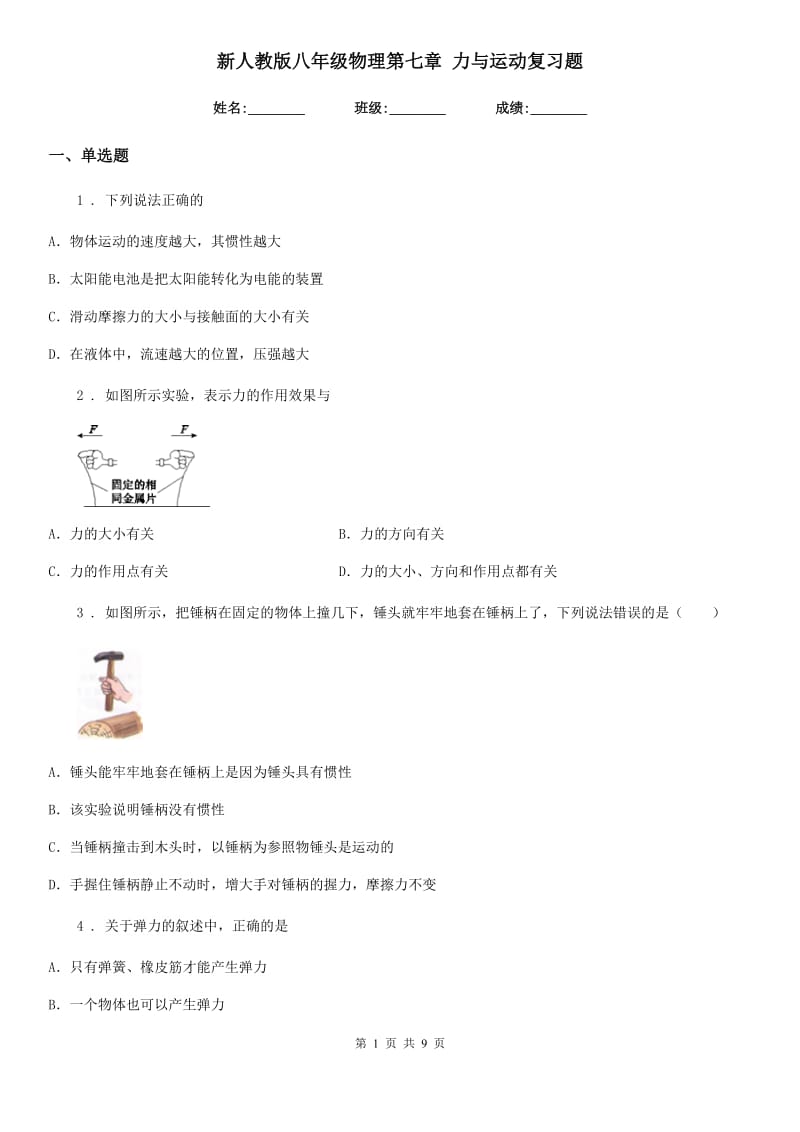 新人教版八年级物理第七章 力与运动复习题_第1页