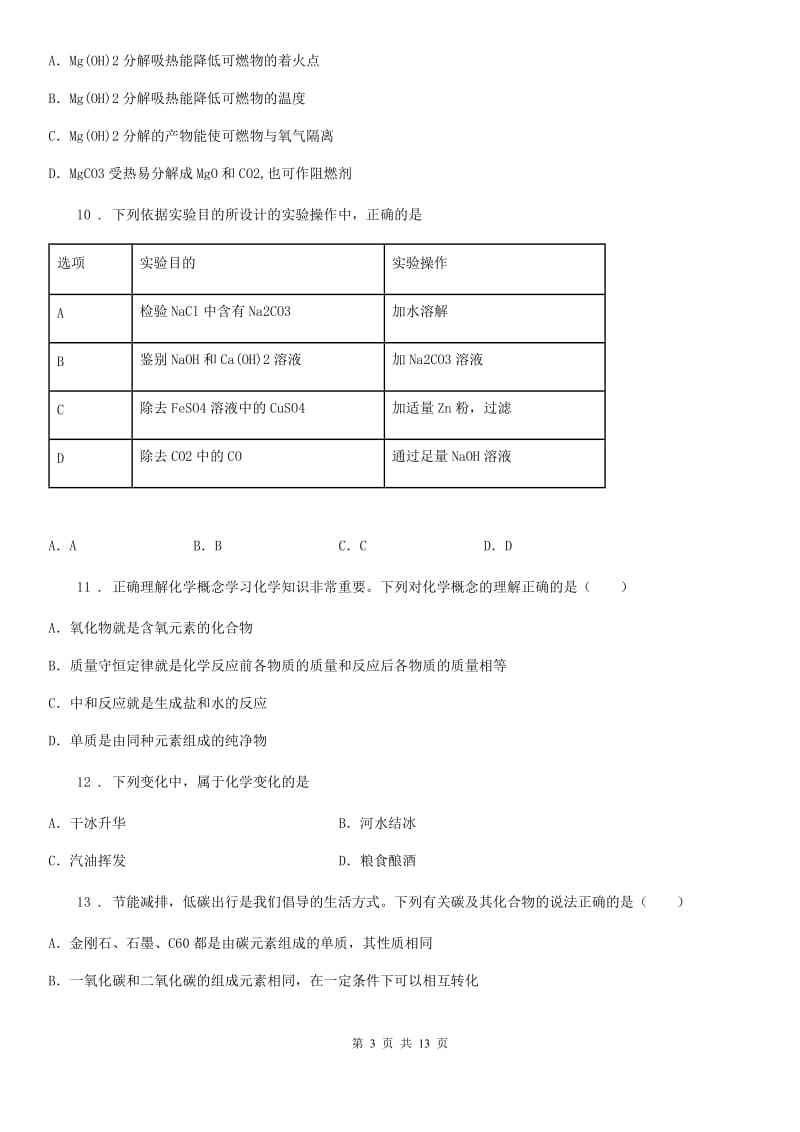 人教版2019年九年级下学期中考二模化学试题（I）卷（练习）_第3页