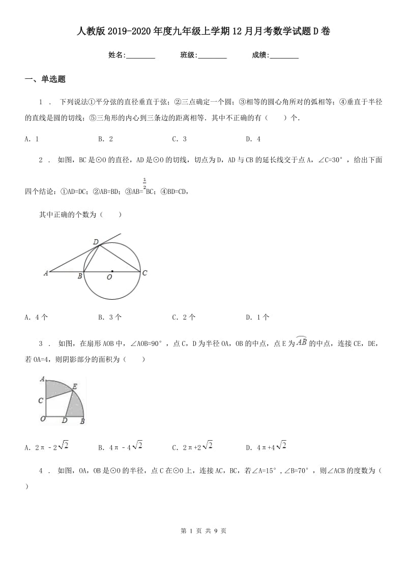 人教版2019-2020年度九年级上学期12月月考数学试题D卷_第1页