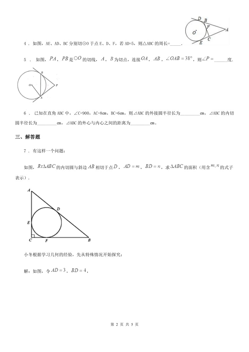 人教版九年级数学下册24.4 第3课时 切线长定理_第2页