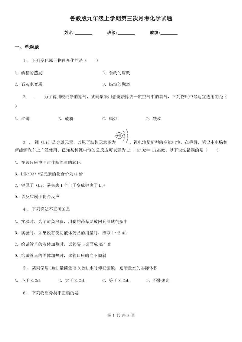 鲁教版九年级上学期第三次月考化学试题（模拟）_第1页