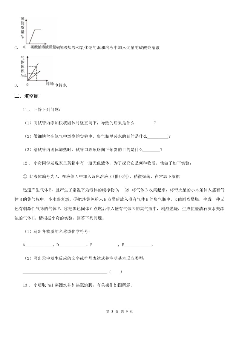 鲁教版九年级上学期第三次月考化学试题（模拟）_第3页