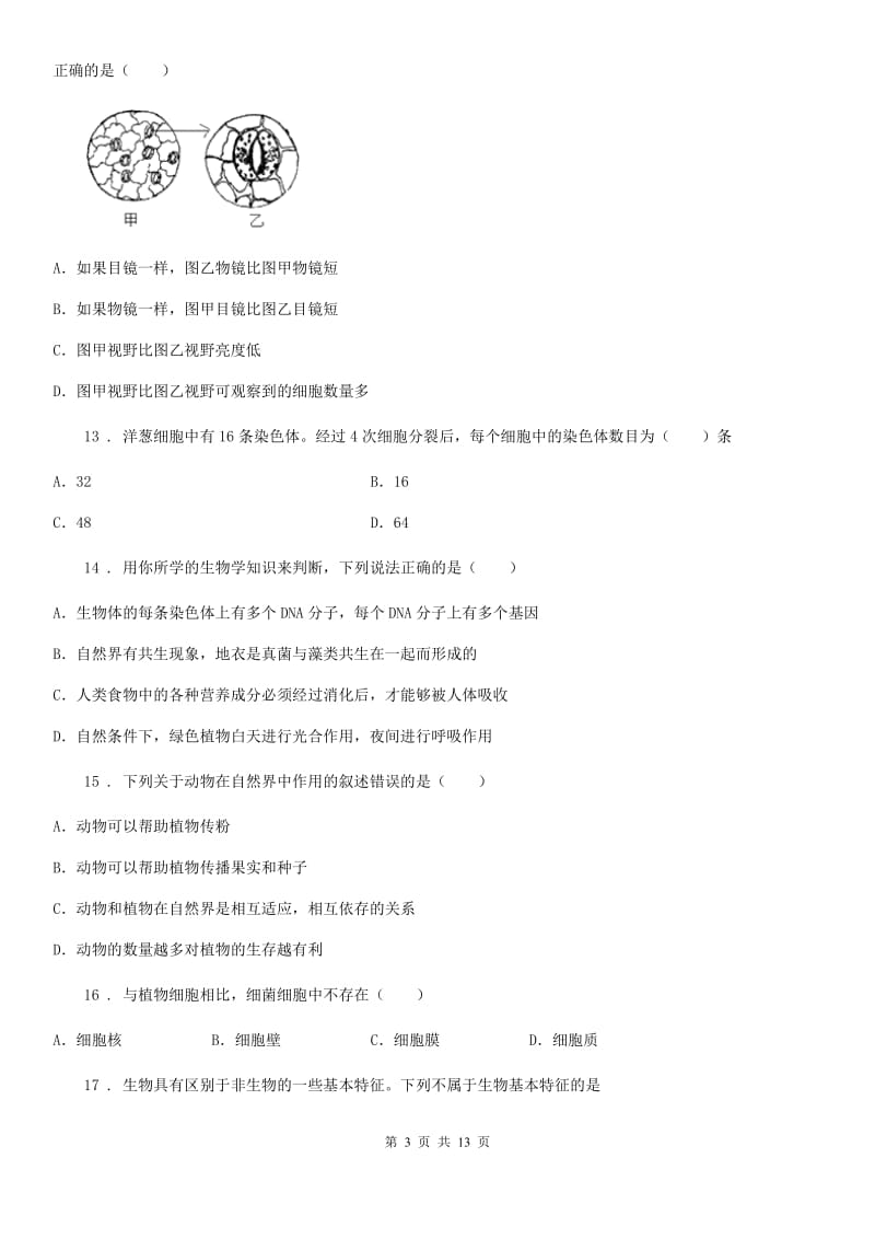 人教版（新课程标准）2020年七年级上学期期中考试生物试题C卷（模拟）_第3页