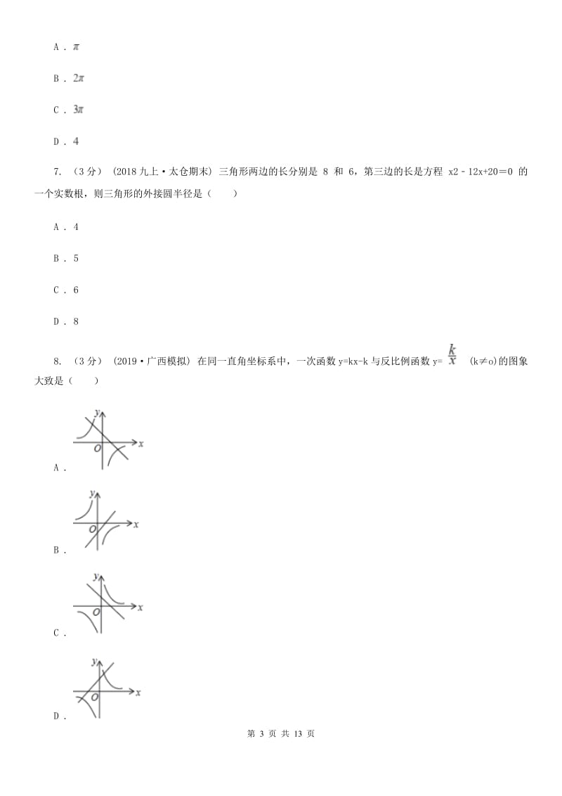 人教版九年级上学期数学期末考试试卷I卷新版_第3页