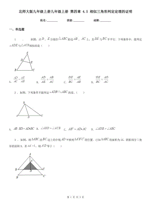 北師大版九年級數學上冊九年級數學上冊 第四章 4.5 相似三角形判定定理的證明
