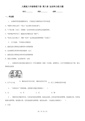 人教版八年級物理下冊 第八章 運動和力練習(xí)題