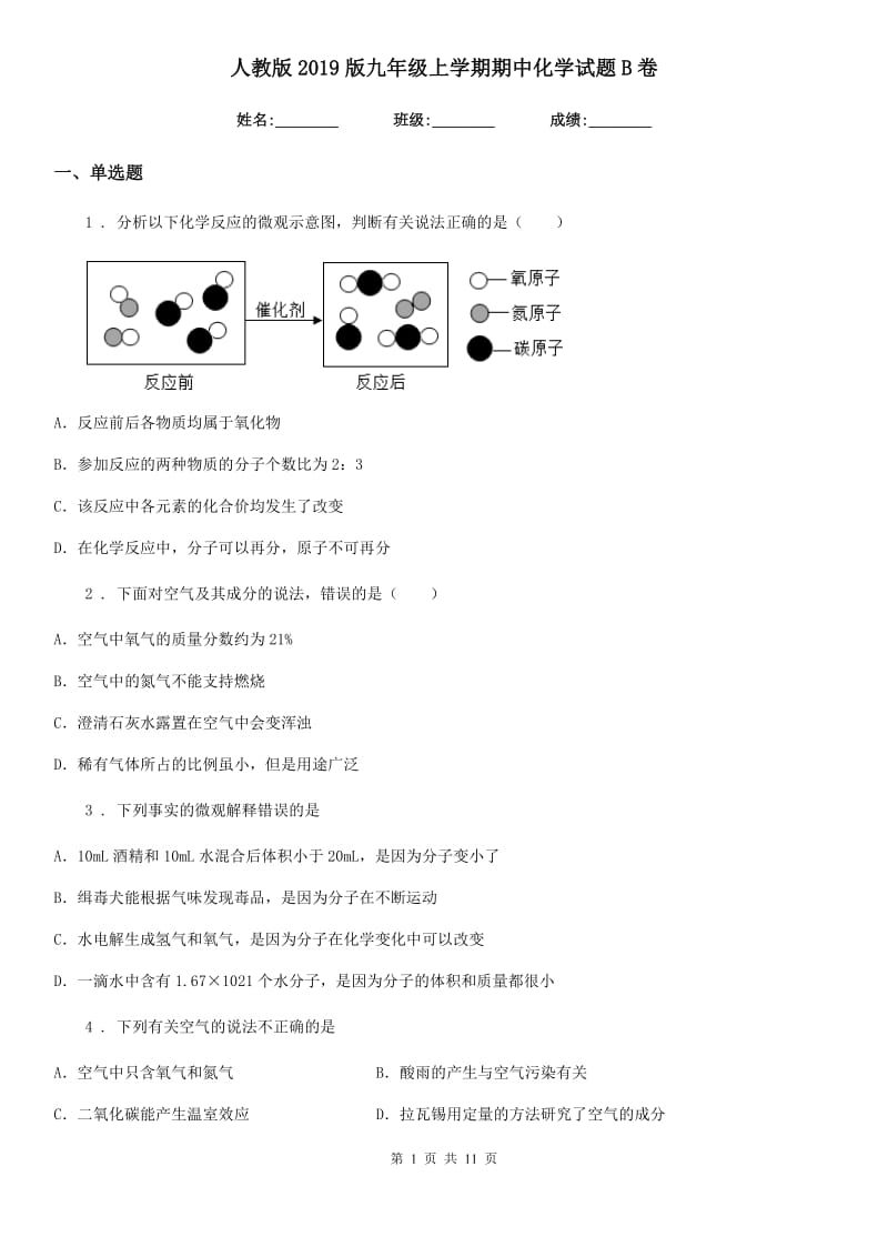 人教版2019版九年级上学期期中化学试题B卷_第1页