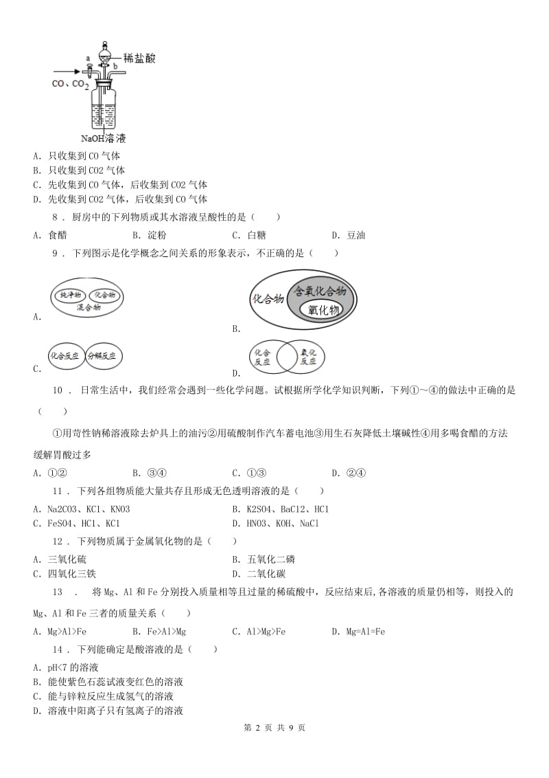 2019-2020学年浙教版科学 九年级上册 物质及其变化 （1.4-（模拟）.6）C卷_第2页