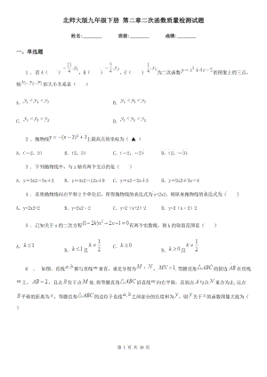 北師大版九年級(jí)數(shù)學(xué)下冊(cè) 第二章二次函數(shù)質(zhì)量檢測(cè)試題