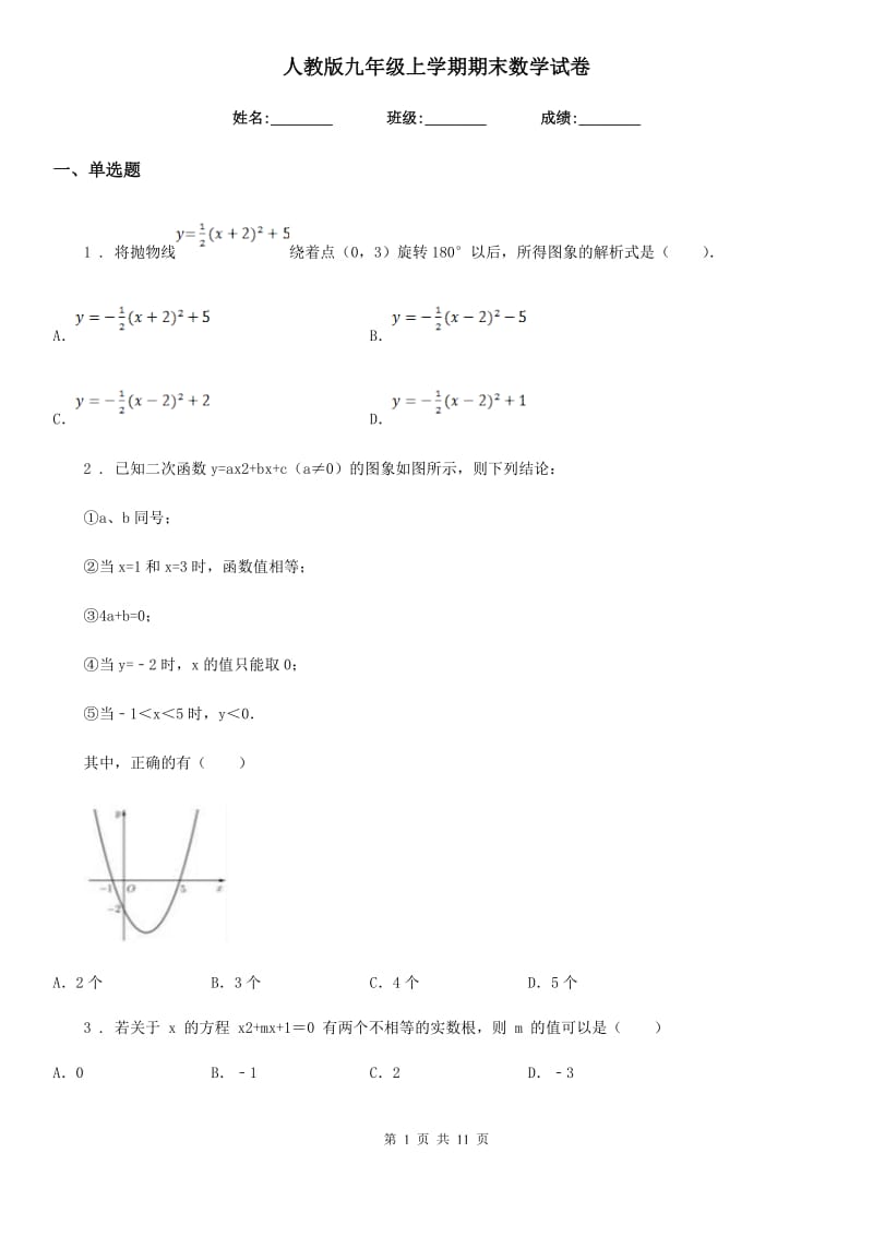 人教版九年级上学期期末数学试卷_第1页