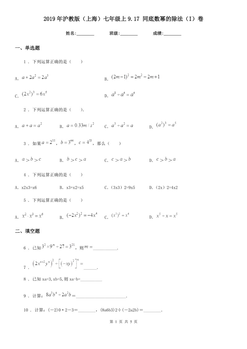 2019年沪教版（上海）七年级数学上9.17 同底数幂的除法（I）卷_第1页