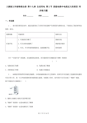 人教版九年級物理全冊 第十九章 生活用電 第2節(jié) 家庭電路中電流過大的原因 同步練習題