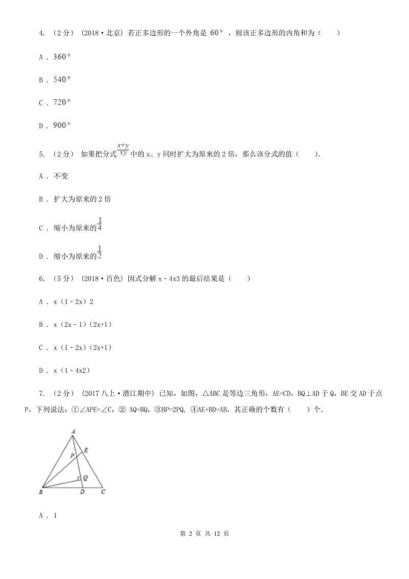 教科版八年级上学期数学期末考试试卷I卷(模拟)_第2页