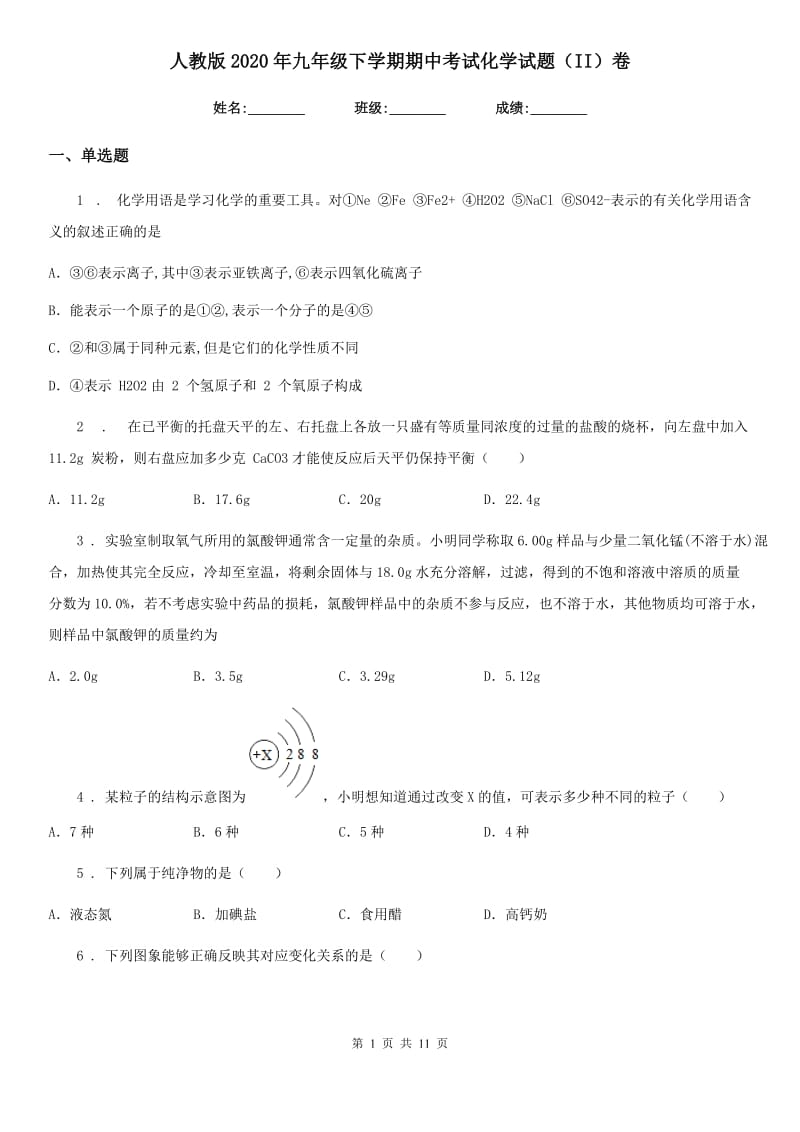 人教版2020年九年级下学期期中考试化学试题（II）卷（练习）_第1页