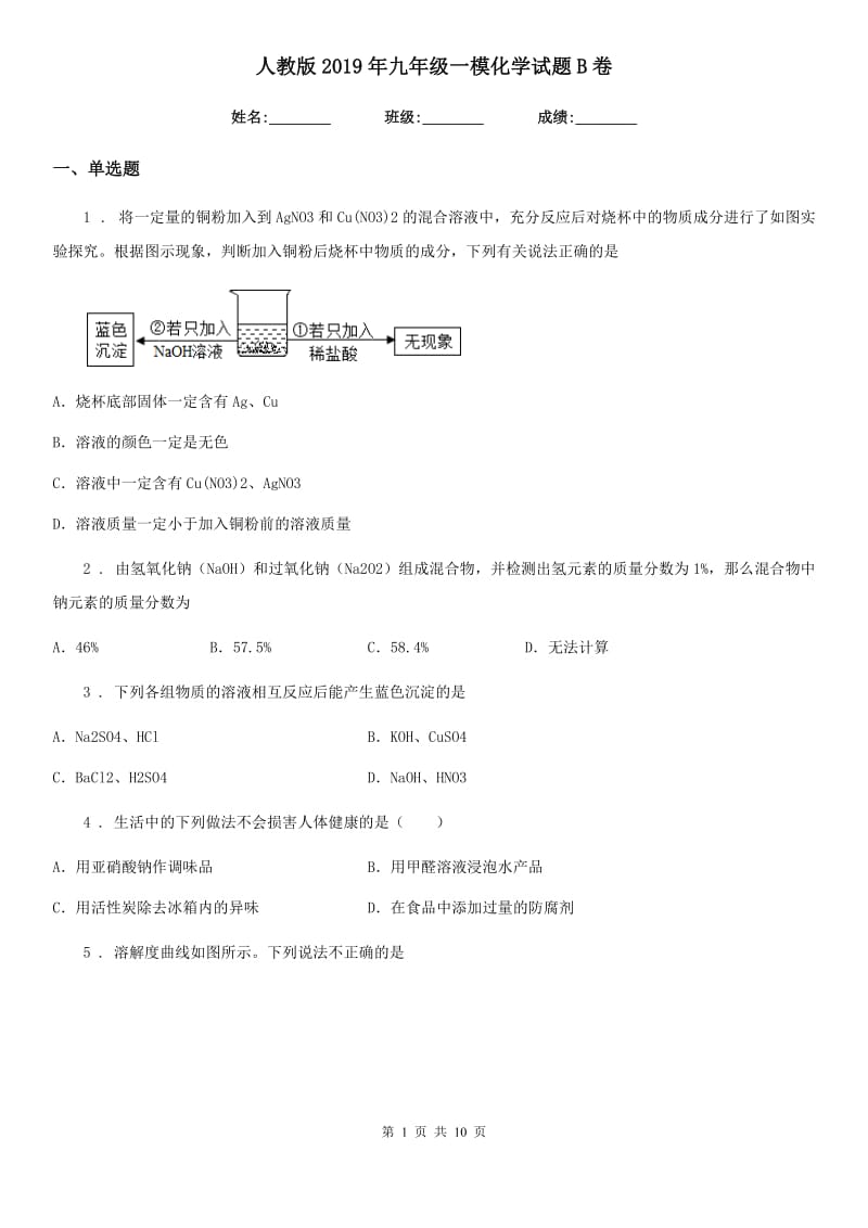 人教版2019年九年级一模化学试题B卷_第1页