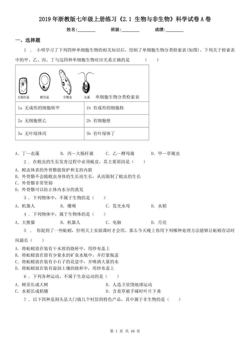 2019年浙教版七年级上册练习《2.1 生物与非生物》科学试卷A卷_第1页