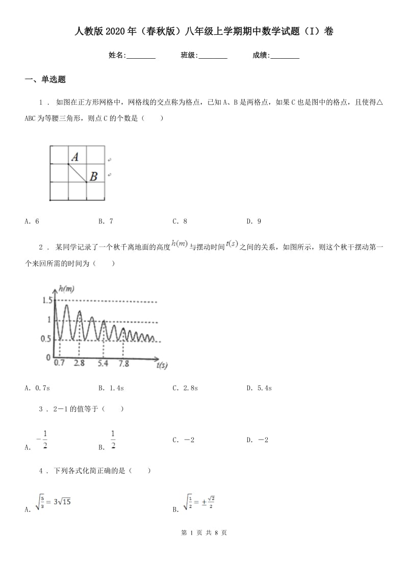 人教版2020年（春秋版）八年级上学期期中数学试题（I）卷(练习)_第1页