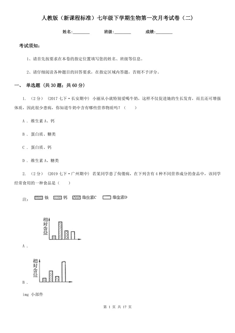 人教版（新课程标准）七年级下学期生物第一次月考试卷（二)_第1页