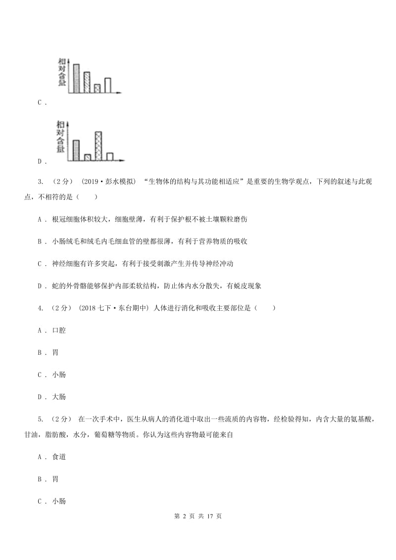 人教版（新课程标准）七年级下学期生物第一次月考试卷（二)_第2页