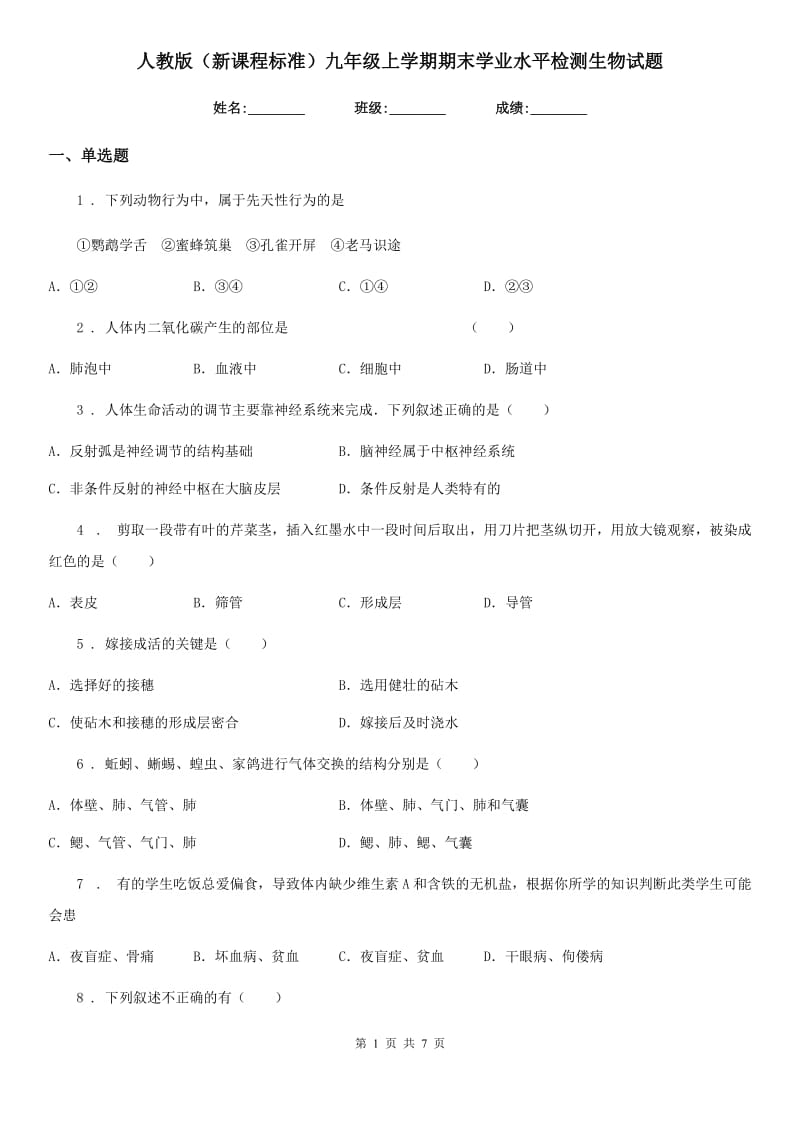 人教版（新课程标准）九年级上学期期末学业水平检测生物试题_第1页