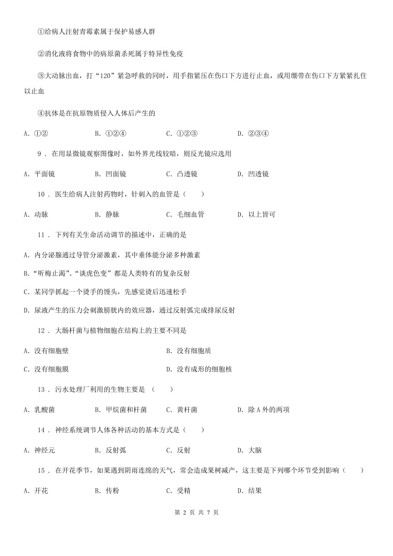 人教版（新课程标准）九年级上学期期末学业水平检测生物试题_第2页