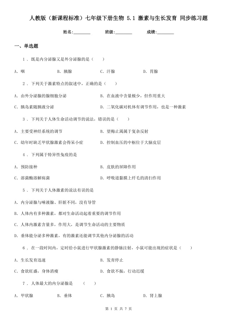 人教版（新课程标准）七年级下册生物 5.1 激素与生长发育 同步练习题_第1页