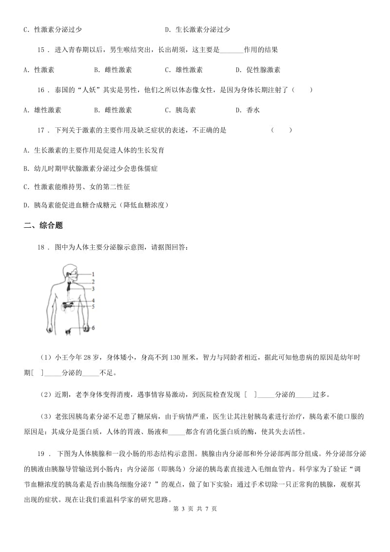 人教版（新课程标准）七年级下册生物 5.1 激素与生长发育 同步练习题_第3页