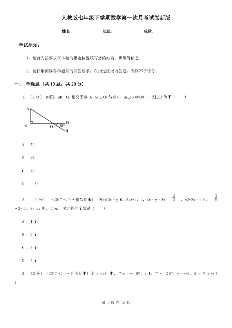 人教版七年级下学期数学第一次月考试卷新版_第1页