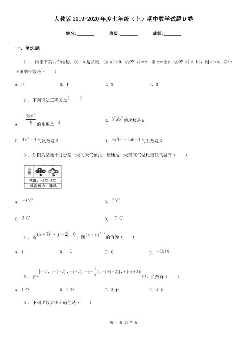 人教版2019-2020年度七年级（上）期中数学试题D卷_第1页