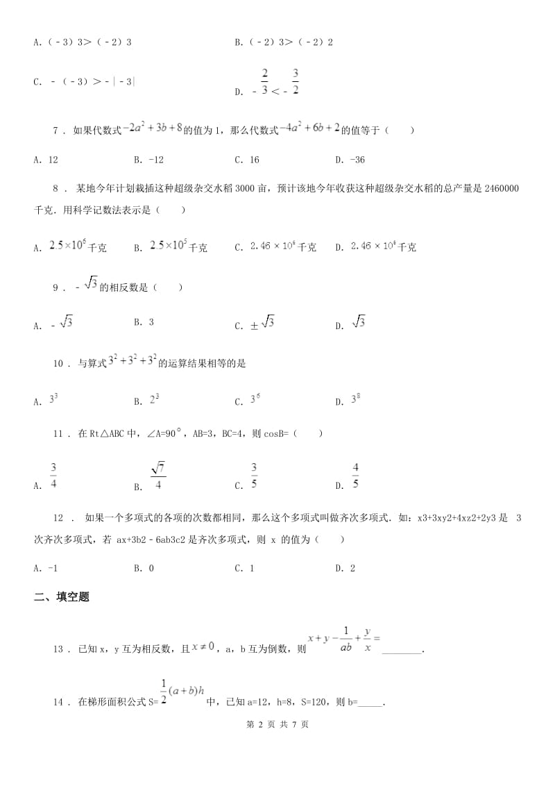 人教版2019-2020年度七年级（上）期中数学试题D卷_第2页