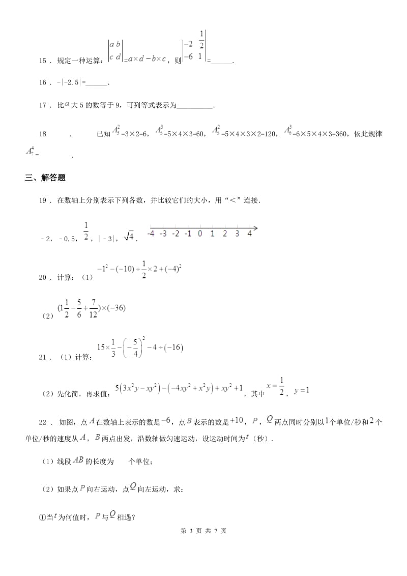 人教版2019-2020年度七年级（上）期中数学试题D卷_第3页