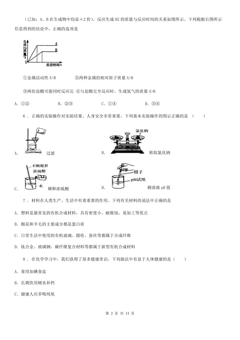 上海教育版中考三模化学试题(模拟)_第2页