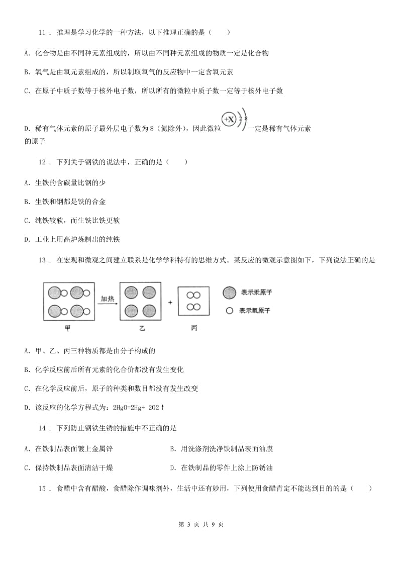 人教版2020年九年级上学期期末考试化学试题（II）卷(模拟)_第3页