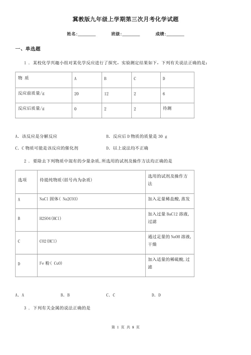 冀教版九年级上学期第三次月考化学试题_第1页