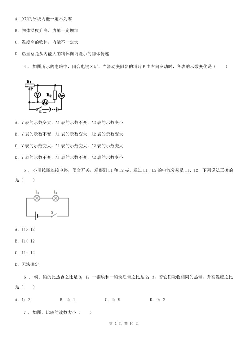 新人教版2020年（春秋版）九年级上学期期末考试物理试题（I）卷(模拟)_第2页