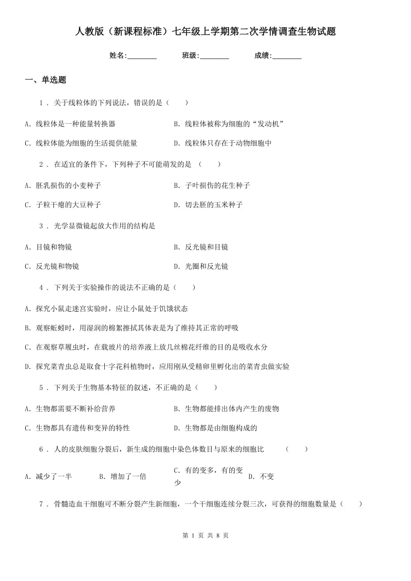 人教版（新课程标准）七年级上学期第二次学情调查生物试题_第1页