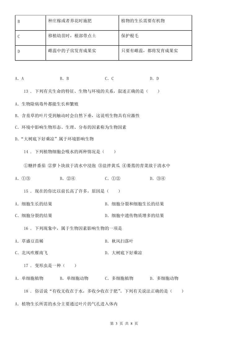 人教版（新课程标准）七年级上学期第二次学情调查生物试题_第3页