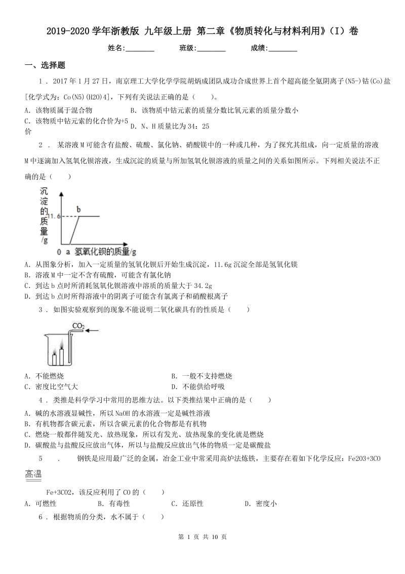 2019-2020学年浙教版九年级科学上册第二章《物质转化与材料利用》（I）卷_第1页