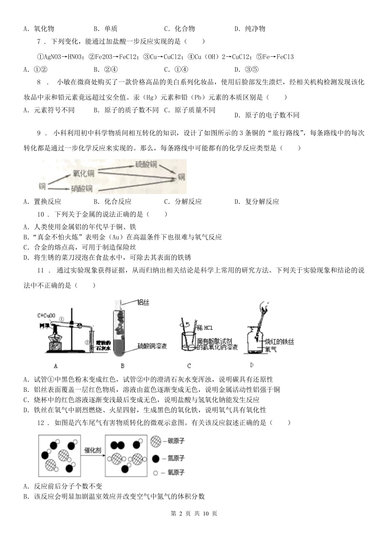 2019-2020学年浙教版九年级科学上册第二章《物质转化与材料利用》（I）卷_第2页