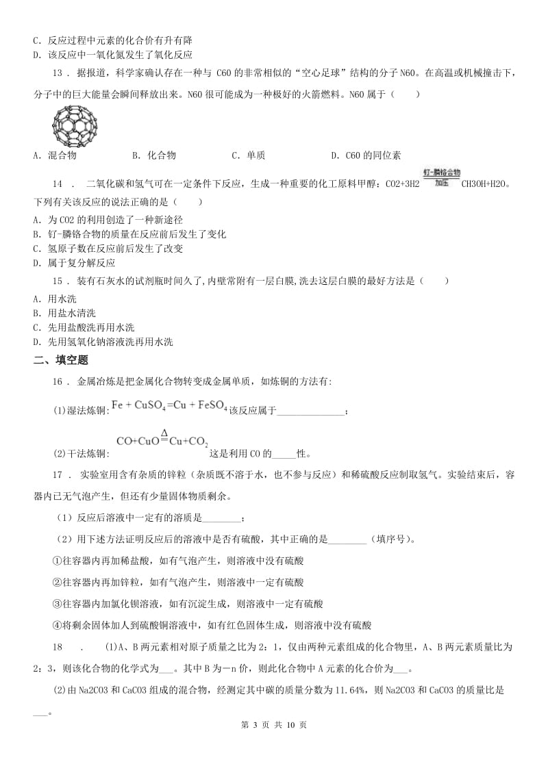 2019-2020学年浙教版九年级科学上册第二章《物质转化与材料利用》（I）卷_第3页