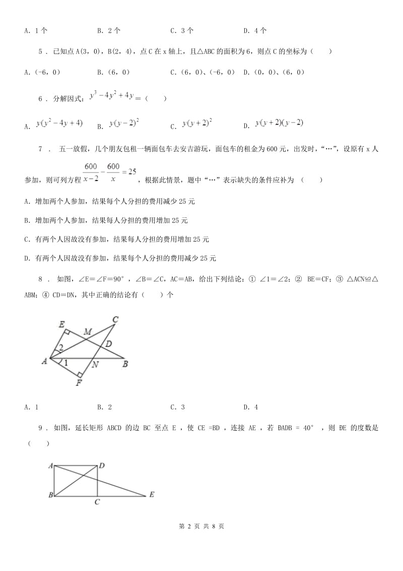 湘教版八年级上学期学业质量监测数学试题_第2页
